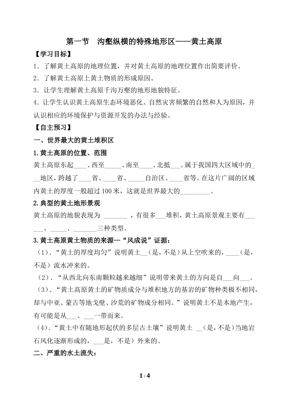 《黄土高原》第一课时导学案_第1页