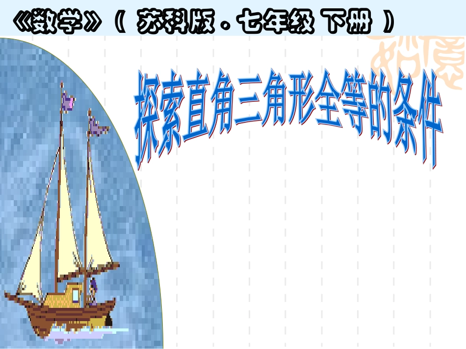 探索三角形全等的条件（HL）_第2页