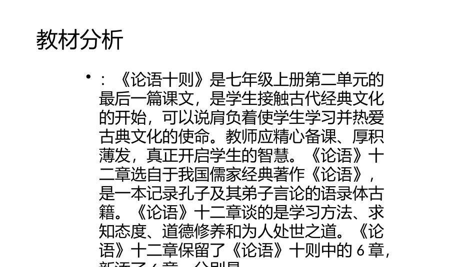 论语十二章教材分析_第3页