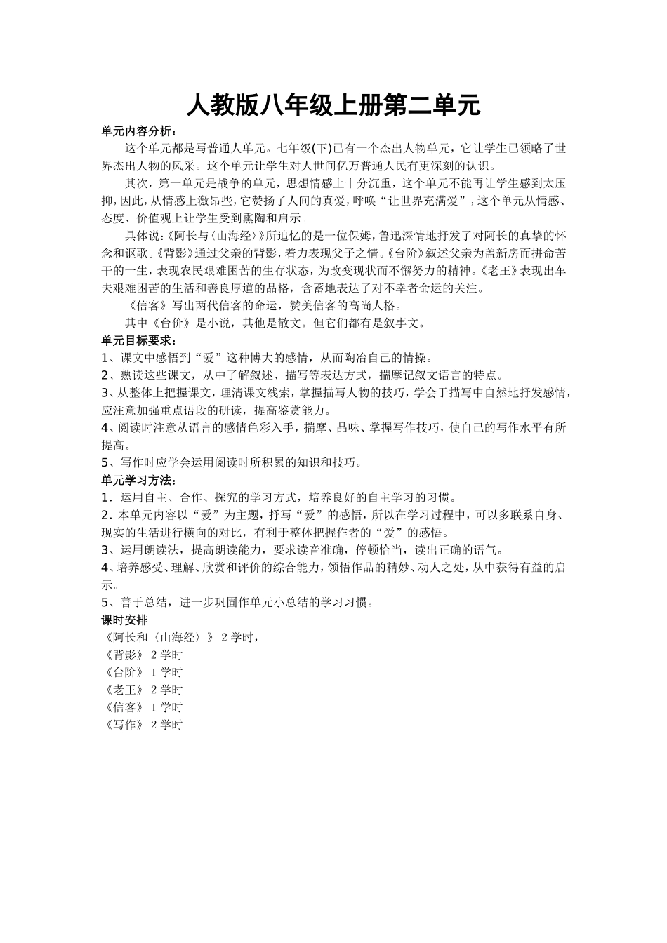 八年级上语文第二单元知识结构图_第1页