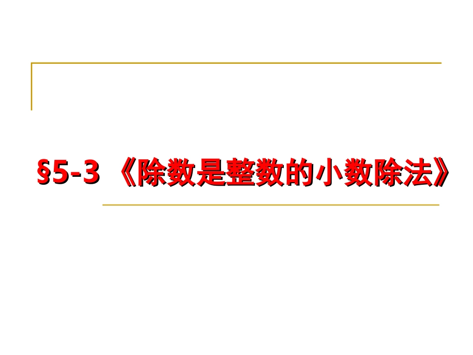 《除数是整数的小数除法》教学课件_第1页