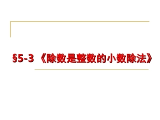 《除数是整数的小数除法》教学课件