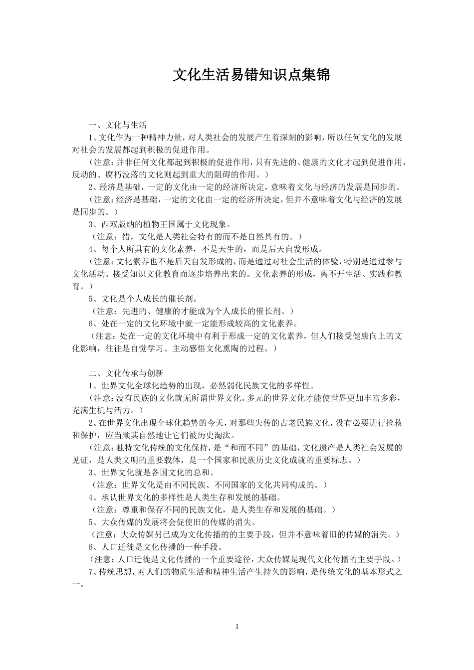 《文化生活》易错易混点_第1页