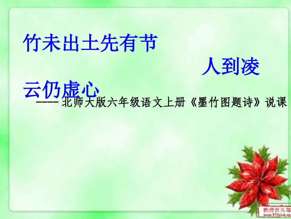 六上八单元《墨竹图题诗》说课_第1页