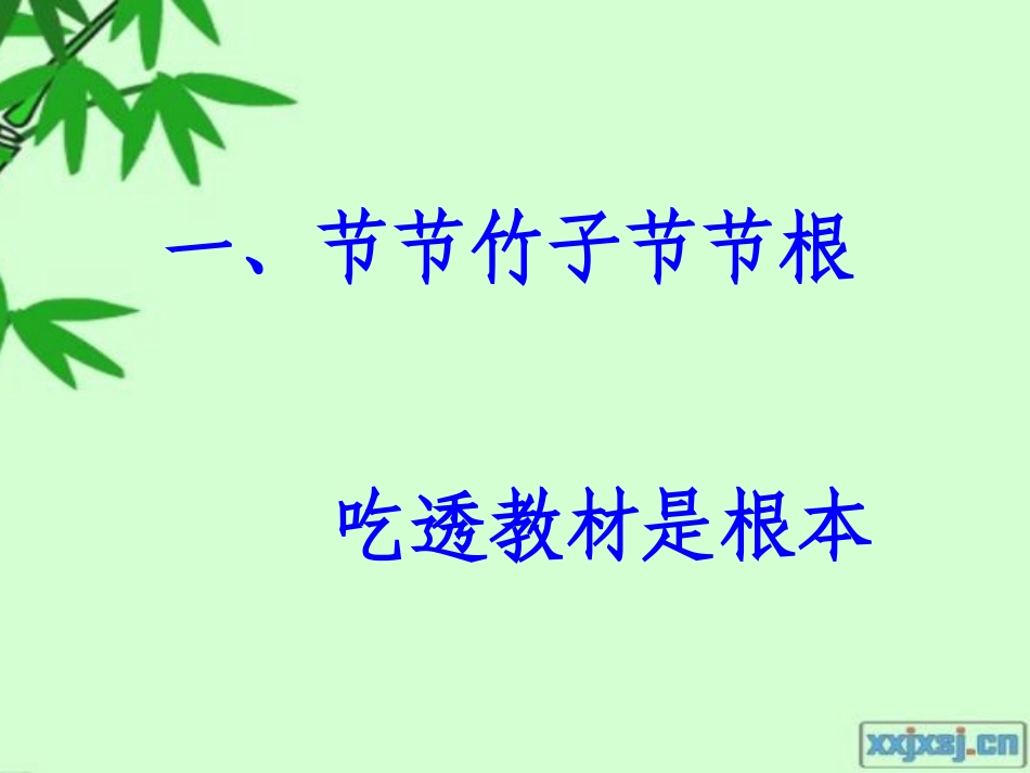 六上八单元《墨竹图题诗》说课_第3页