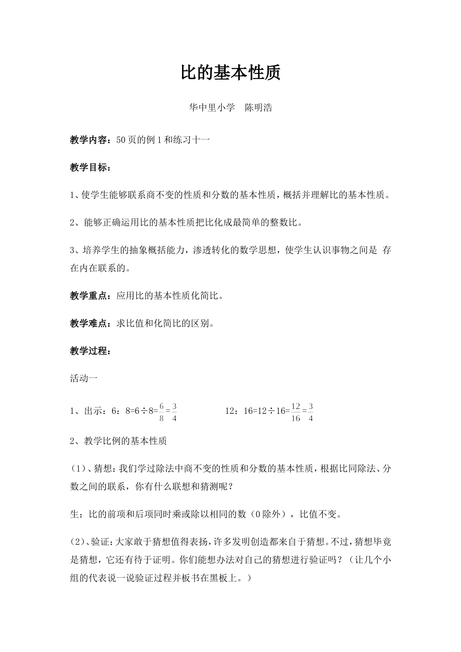 比的基本性质陈明浩_第1页