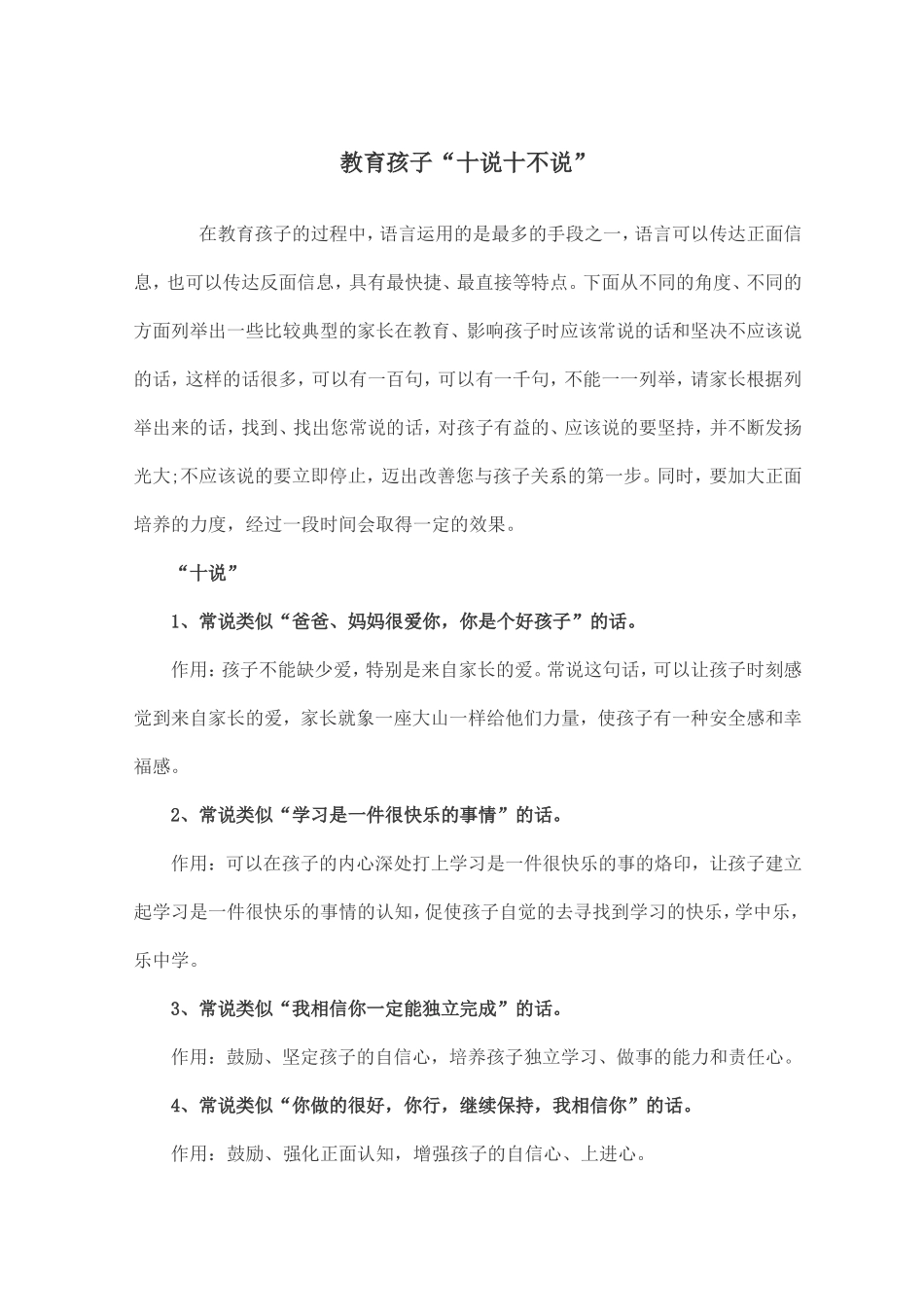 教育孩子“十说十不说”_第1页