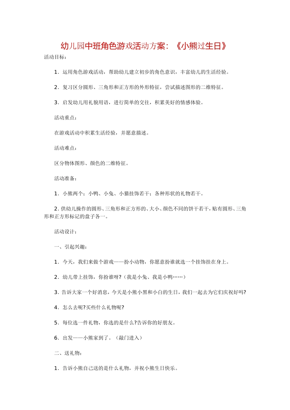 幼儿园中班角色游戏活动方案_第1页