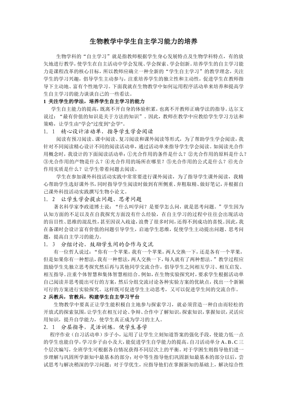 生物教学中学生自主学习能力的培养_第1页