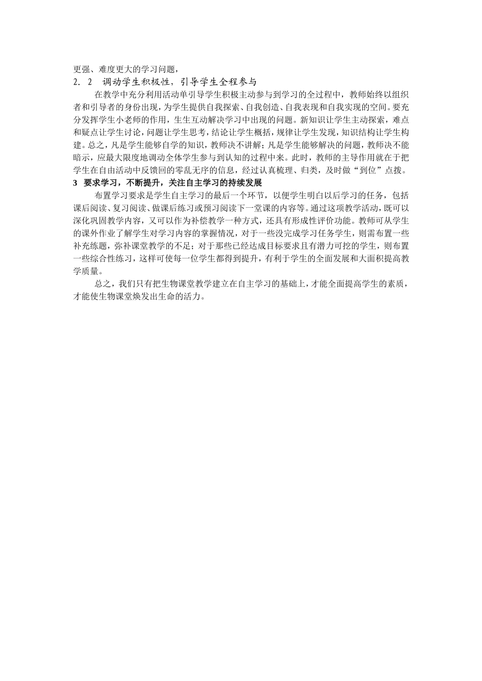 生物教学中学生自主学习能力的培养_第2页