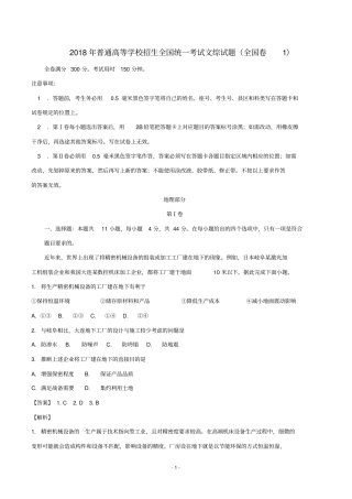 专家名师解析2018年普通高等学校招生全国统一考试文综试题全国卷1,含解析