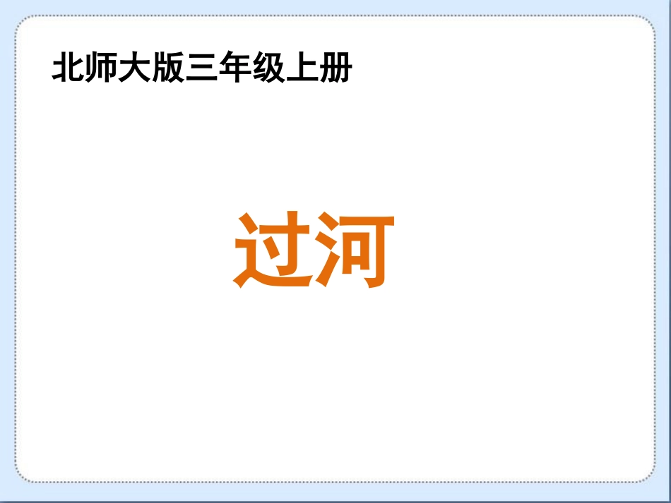 《过河》教学课件_第1页