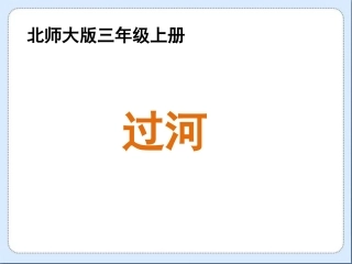 《过河》教学课件