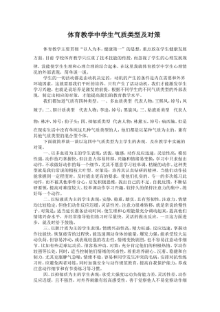 体育教学中学生气质类型及对策