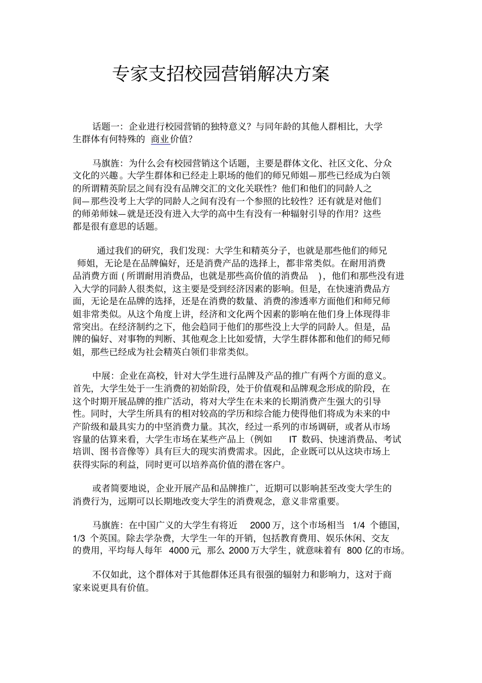 专家支招校园营销解决方案_第1页
