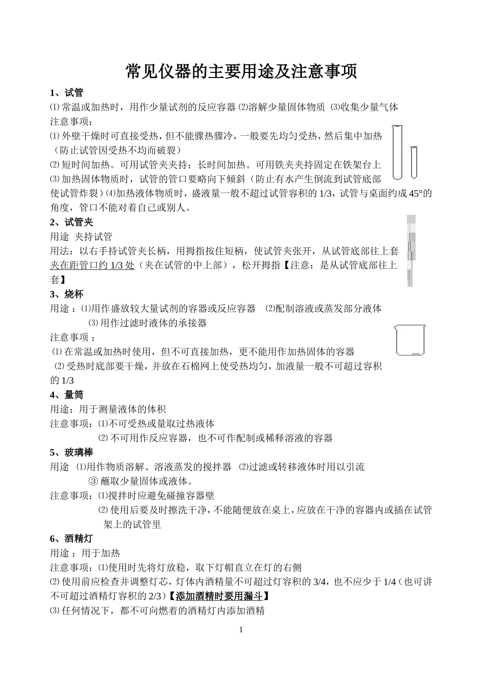 初中化学实验仪器与基本操作_第1页