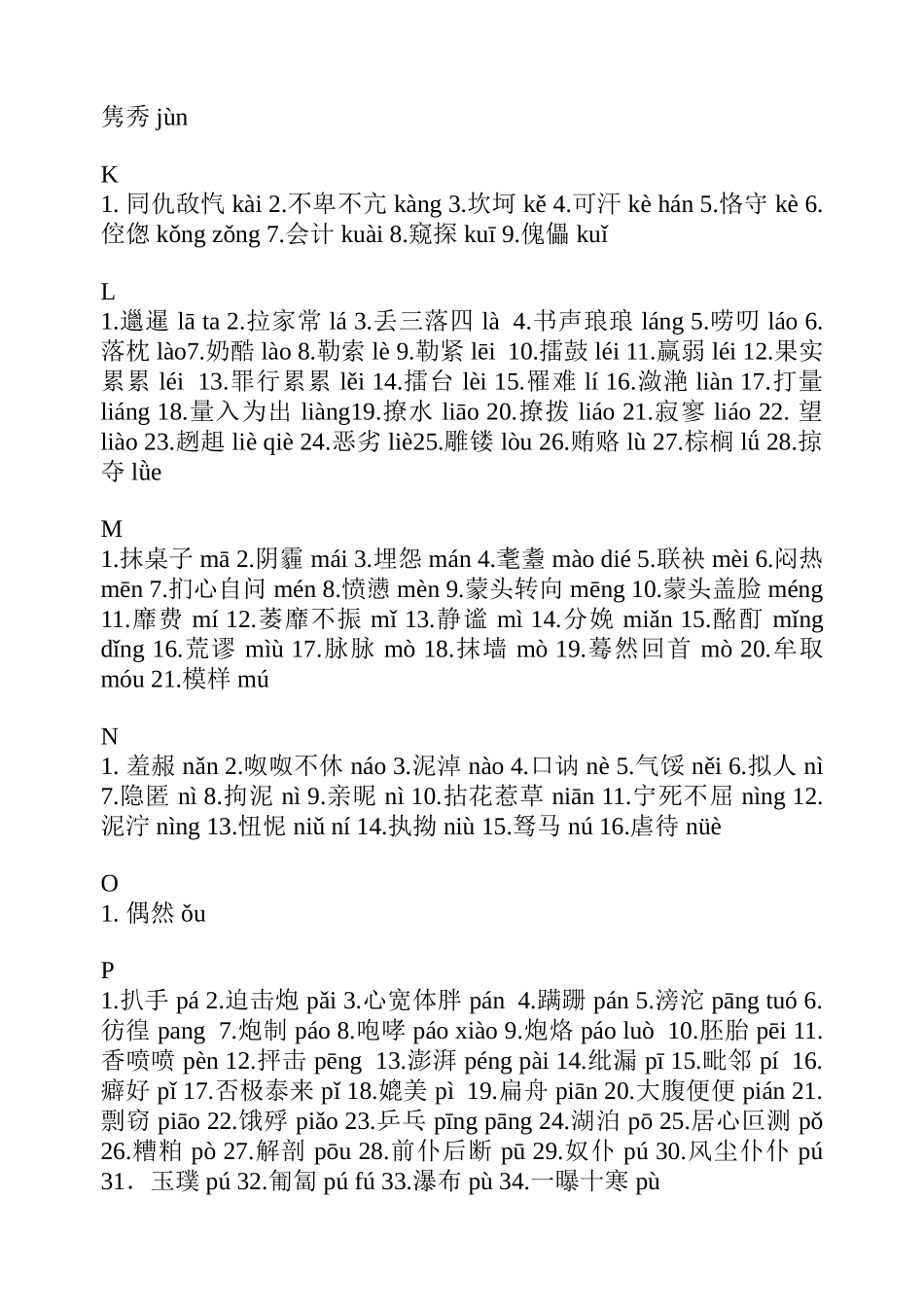 容易读错的常用字表_第3页