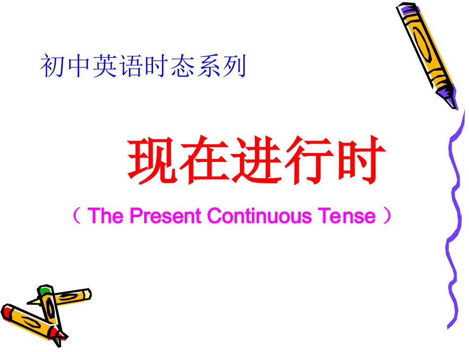 现在进行时态授课课件_第1页