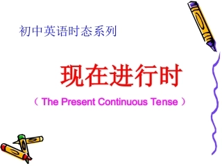 现在进行时态授课课件