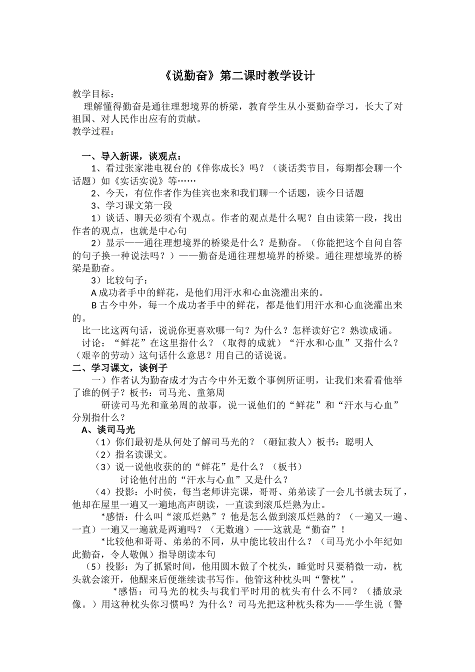 《说勤奋》第二课时教学设计_第1页