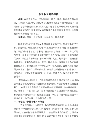数学教学需要等待