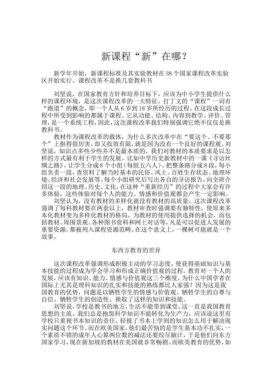 新课程“新”在哪？_第1页
