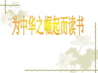 为中华之崛起而读书_