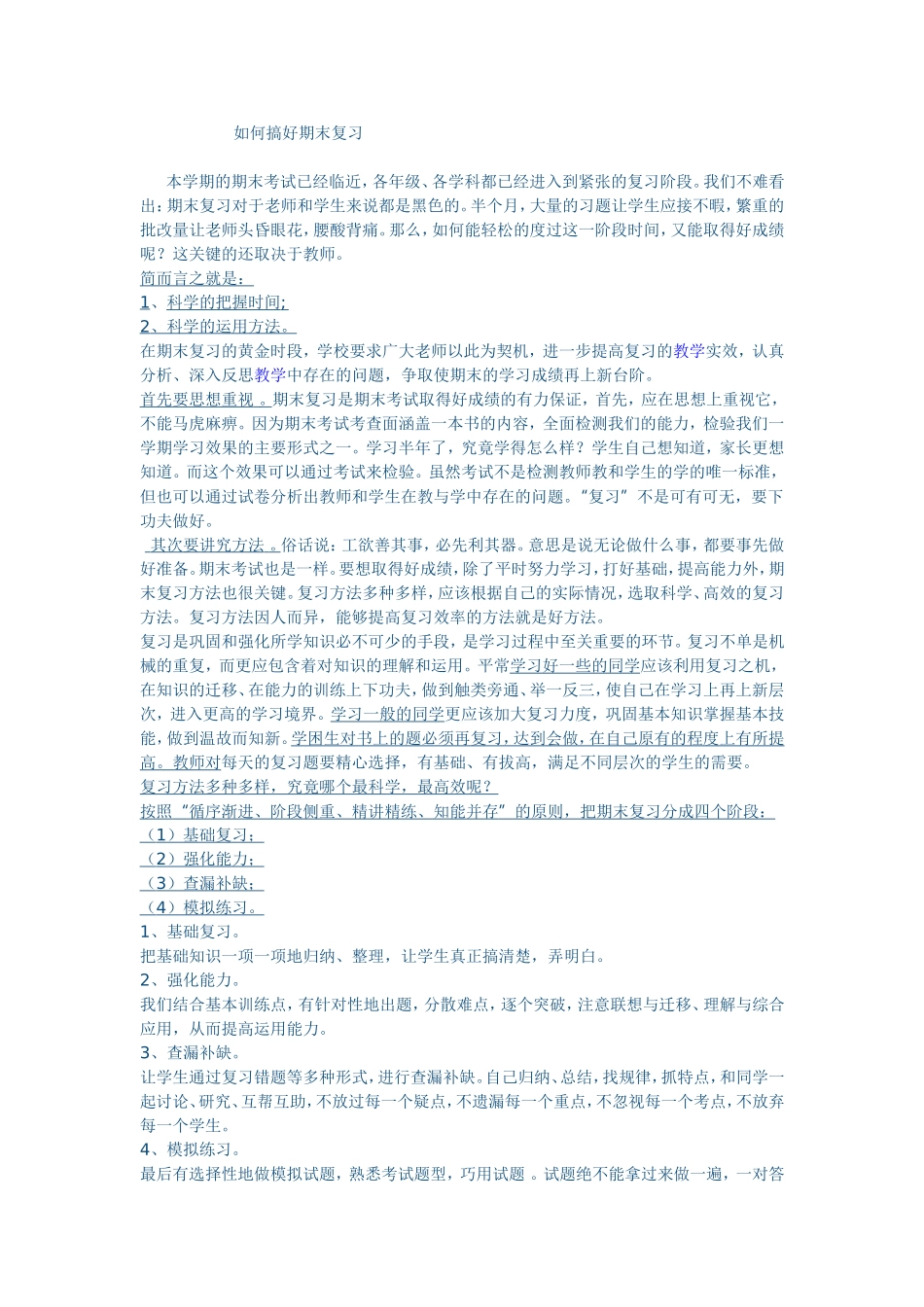 如何搞好期末复习_第1页