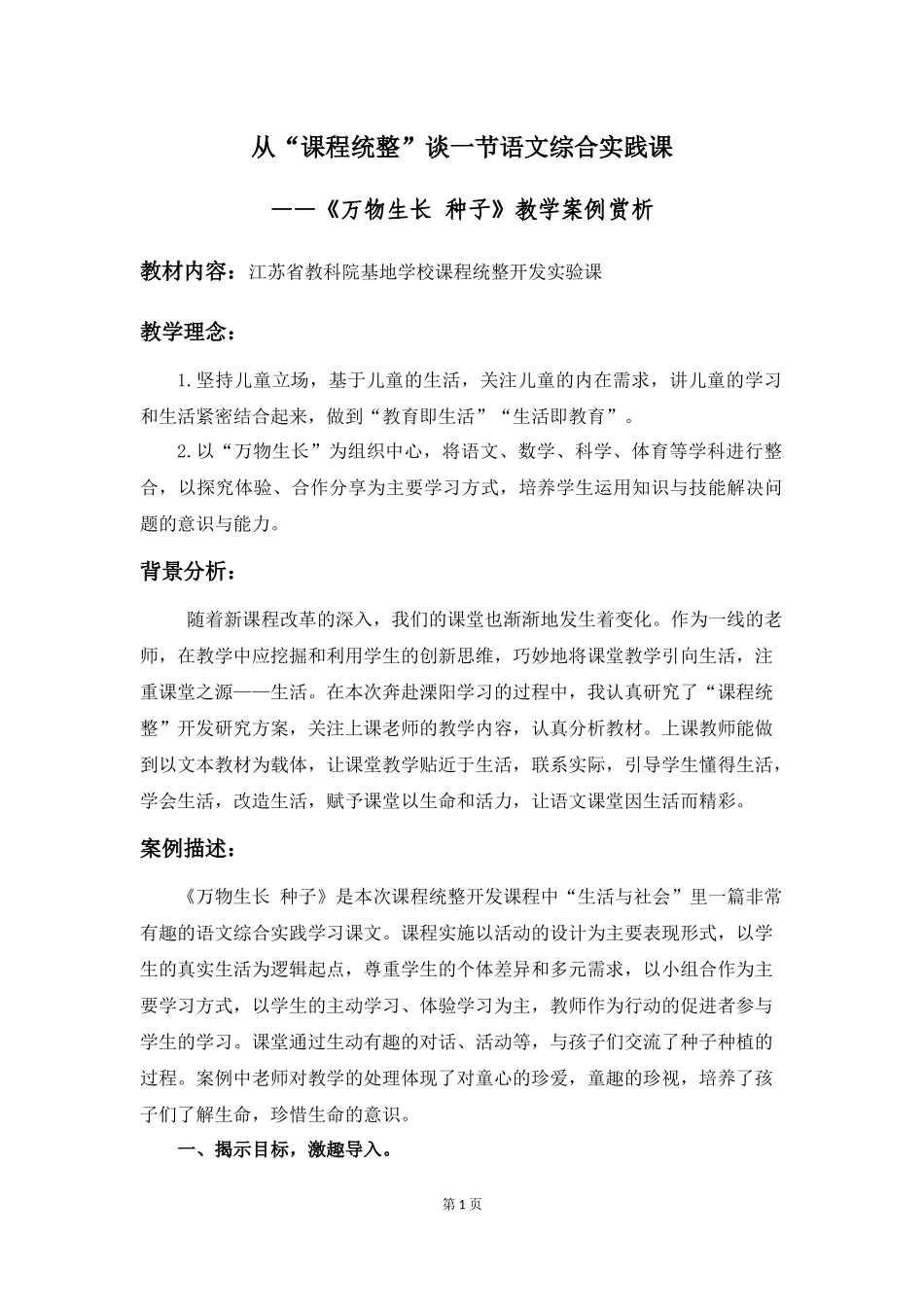 从“课程统整”谈一节语文综合实践课_第1页