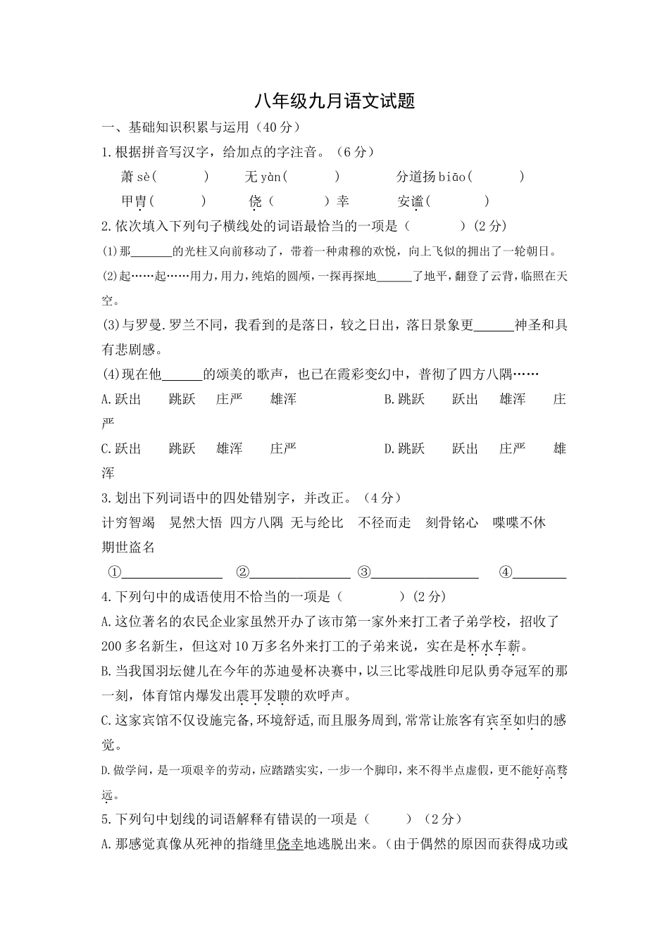 八年级九月月考语文试题_第1页