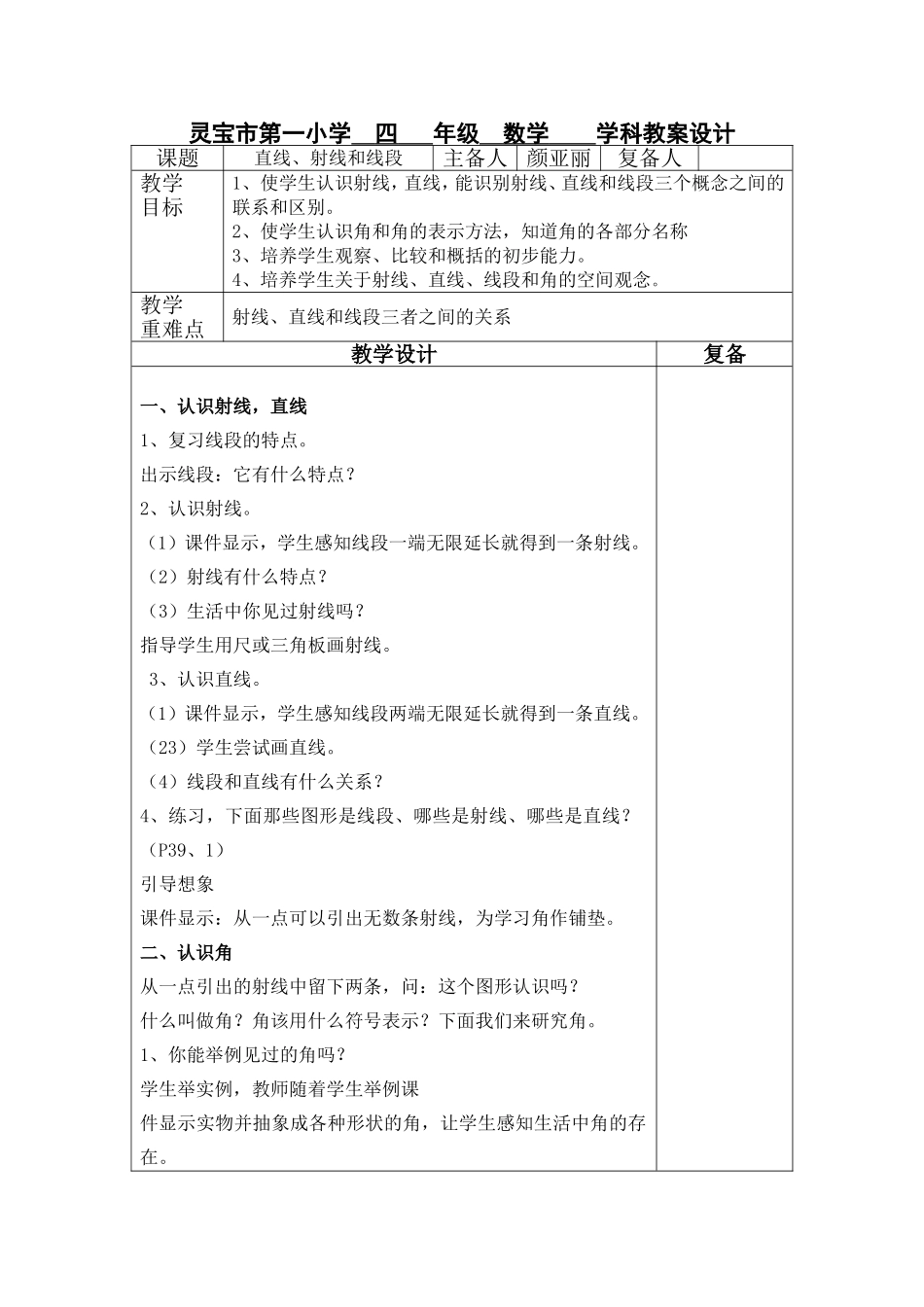 直线、射线和线段的教案_第1页