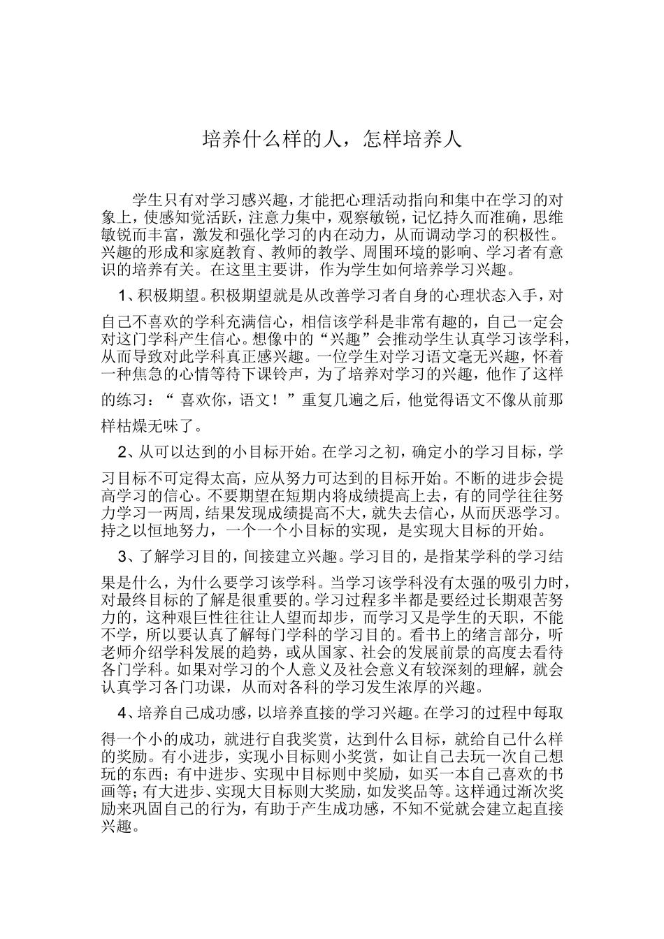 培养什么样的人怎样培养人_第1页