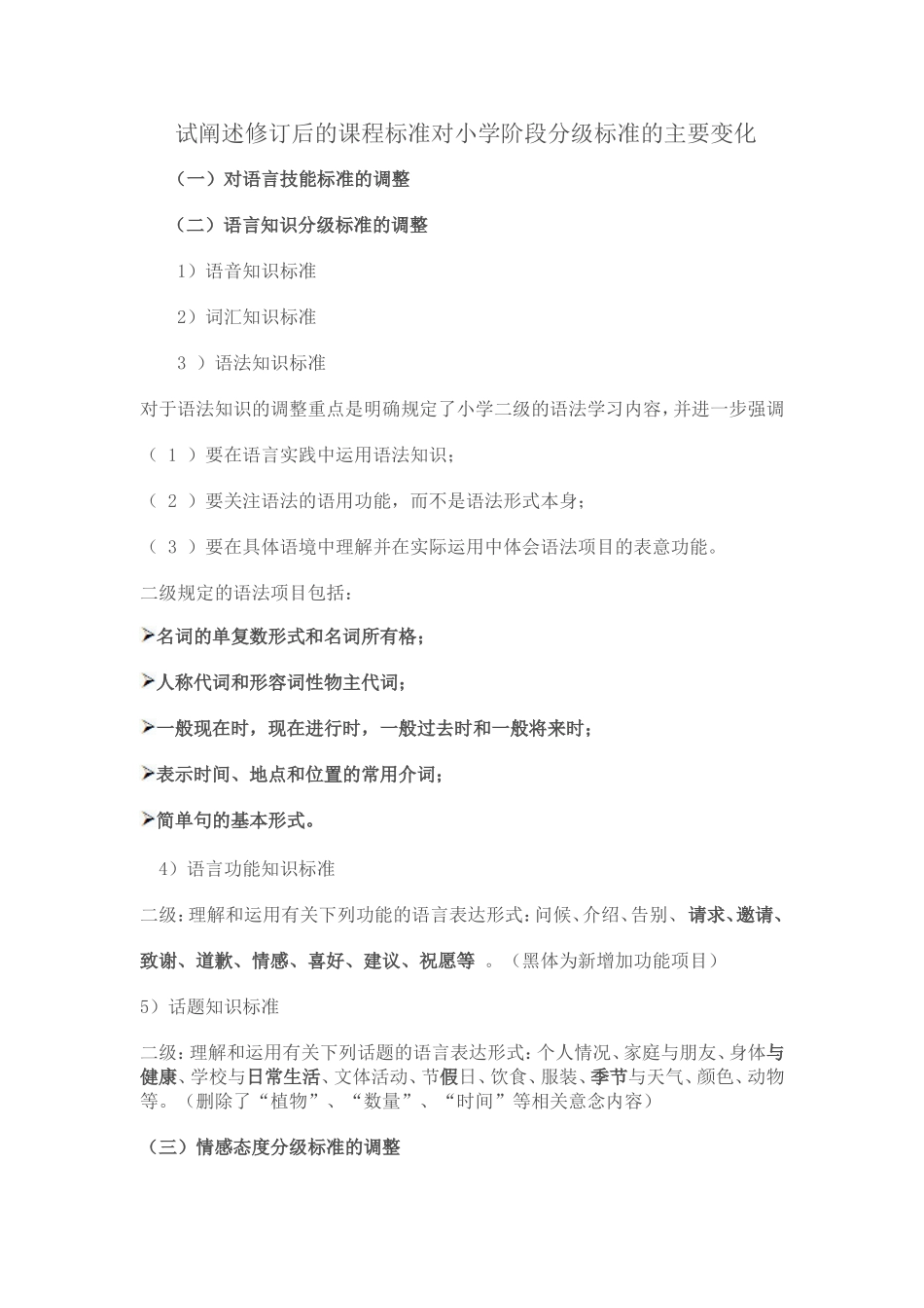 试阐述修订后的课程标准对小学阶段分级标准的主要变化_第1页