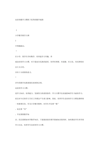 良好的数学习惯胜于优秀的数学成绩