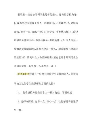 假设有一位身心障碍学生是你的亲人