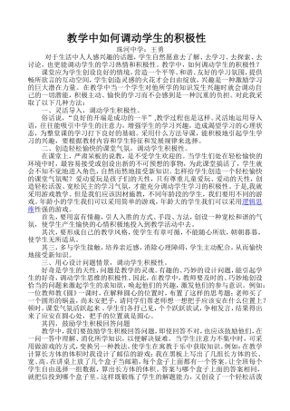 王勇教育经验论文--教学中如何调动学生的积极性