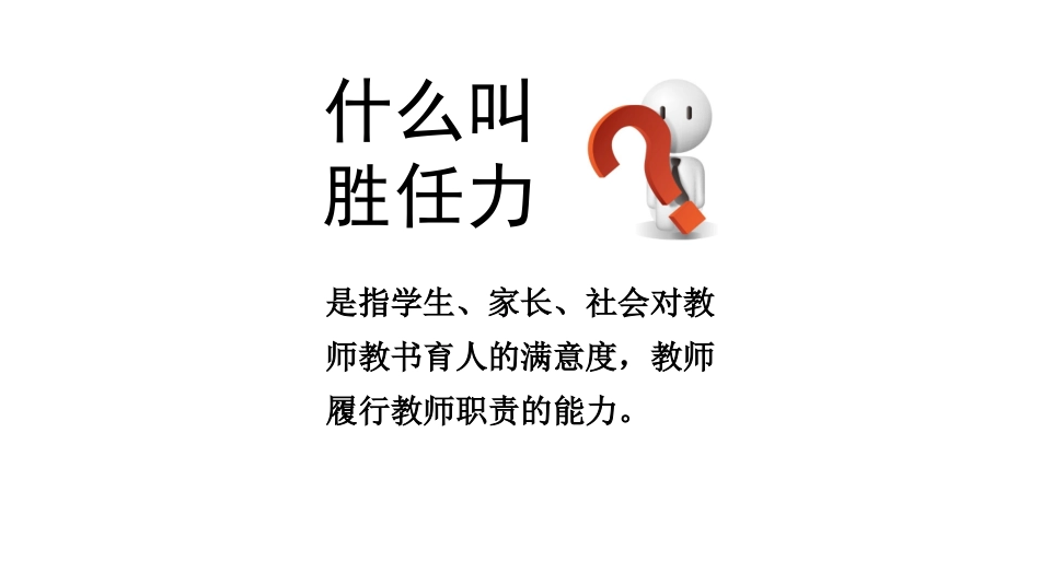 教师胜任力危机及其破解-陈征_第2页