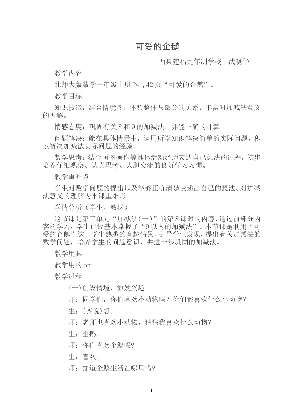 可爱的企鹅教学设计_第1页