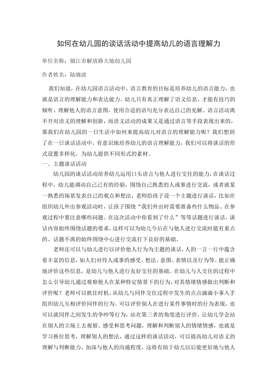 如何在一日谈话活动中提高幼儿的语言理解力_第1页