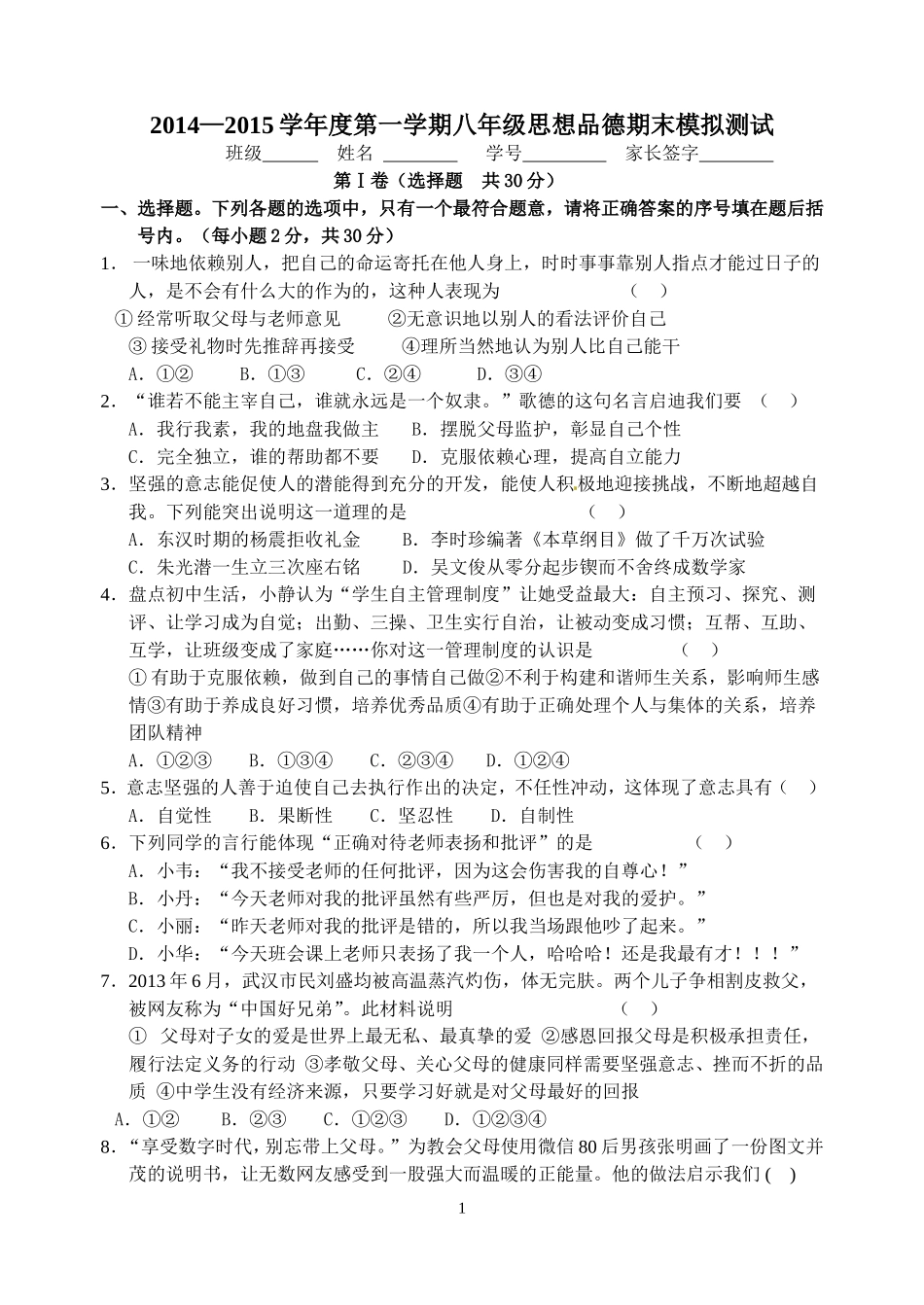 八年级第一学期思想品德期末模拟试卷MicrosoftWord文档_第1页