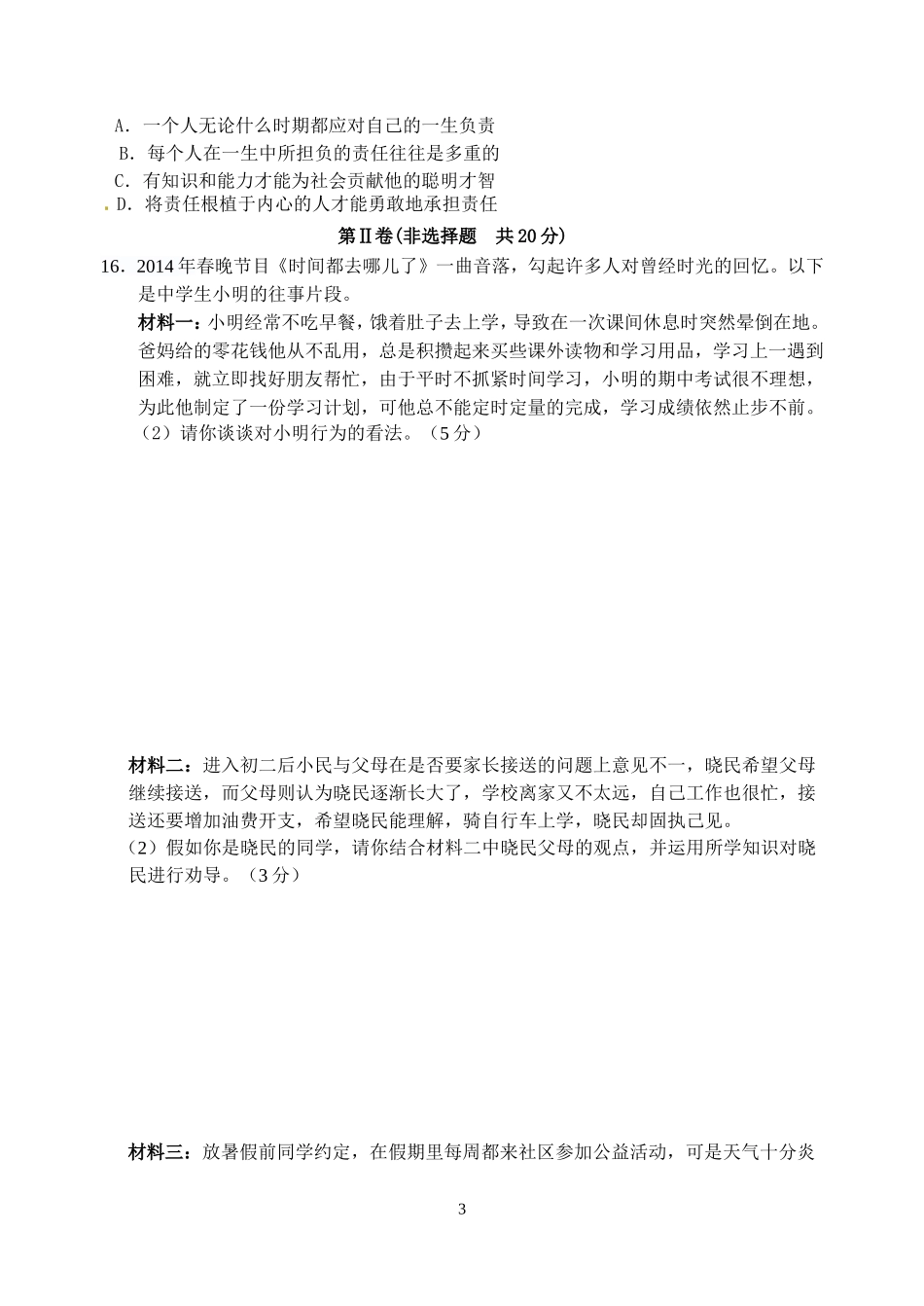 八年级第一学期思想品德期末模拟试卷MicrosoftWord文档_第3页