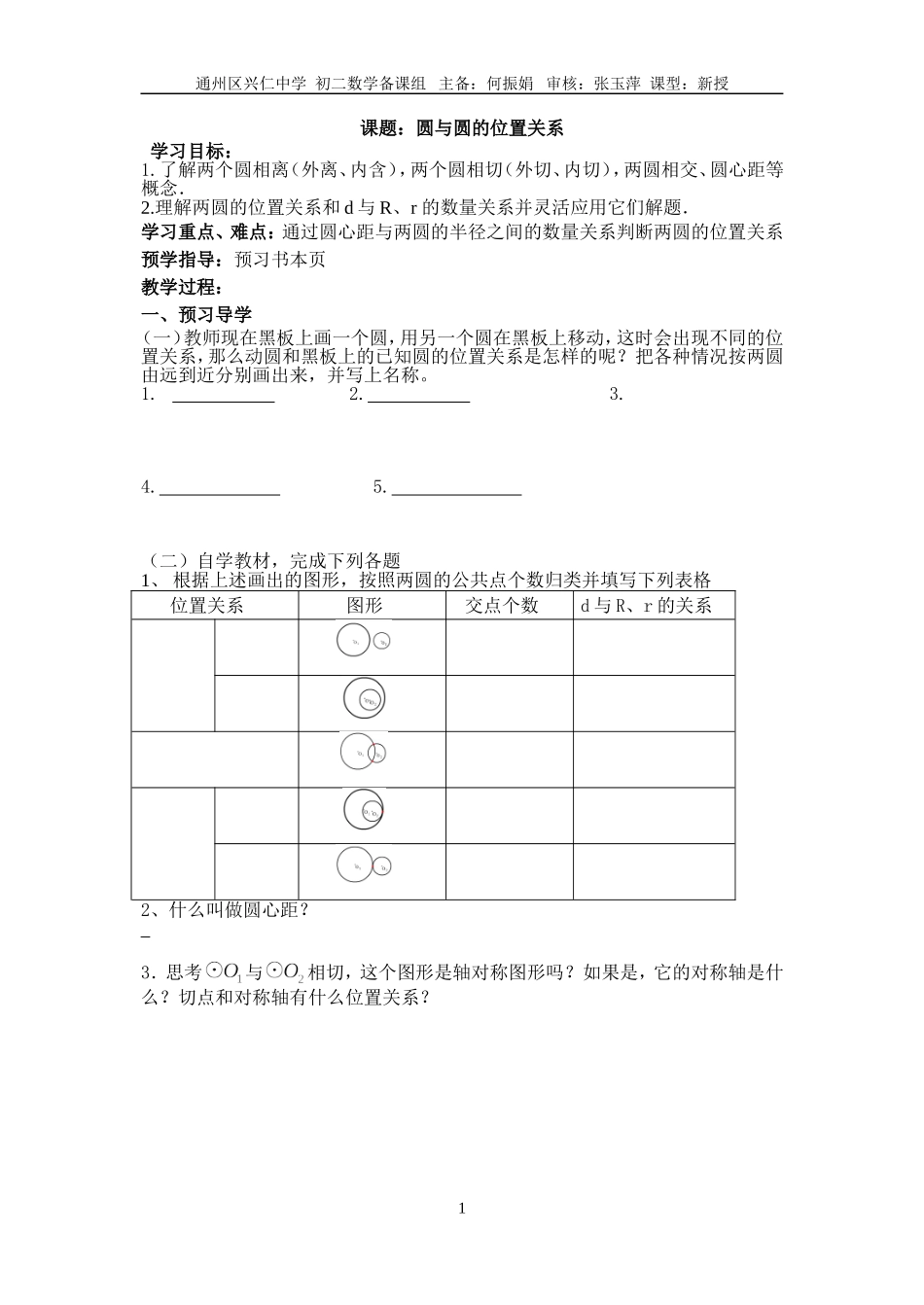 课题圆与圆的位置关系_第1页