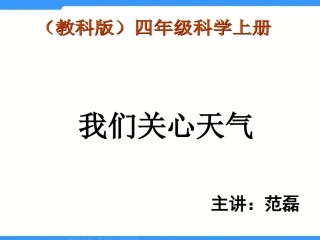 教科版科学四上《我们关心天气》
