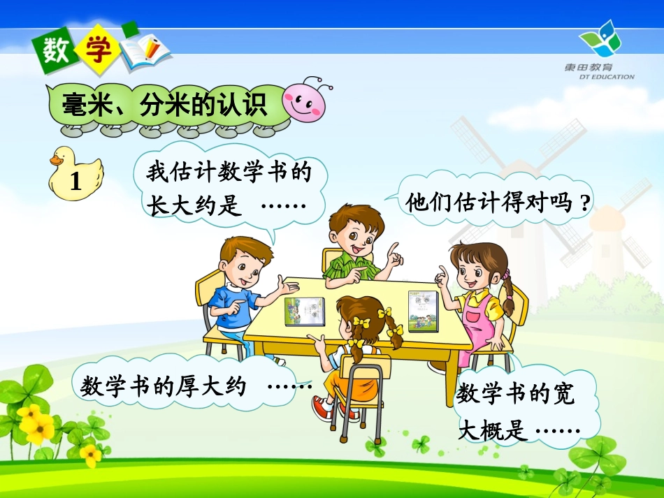 数学三年级上册第一单元测量_第2页