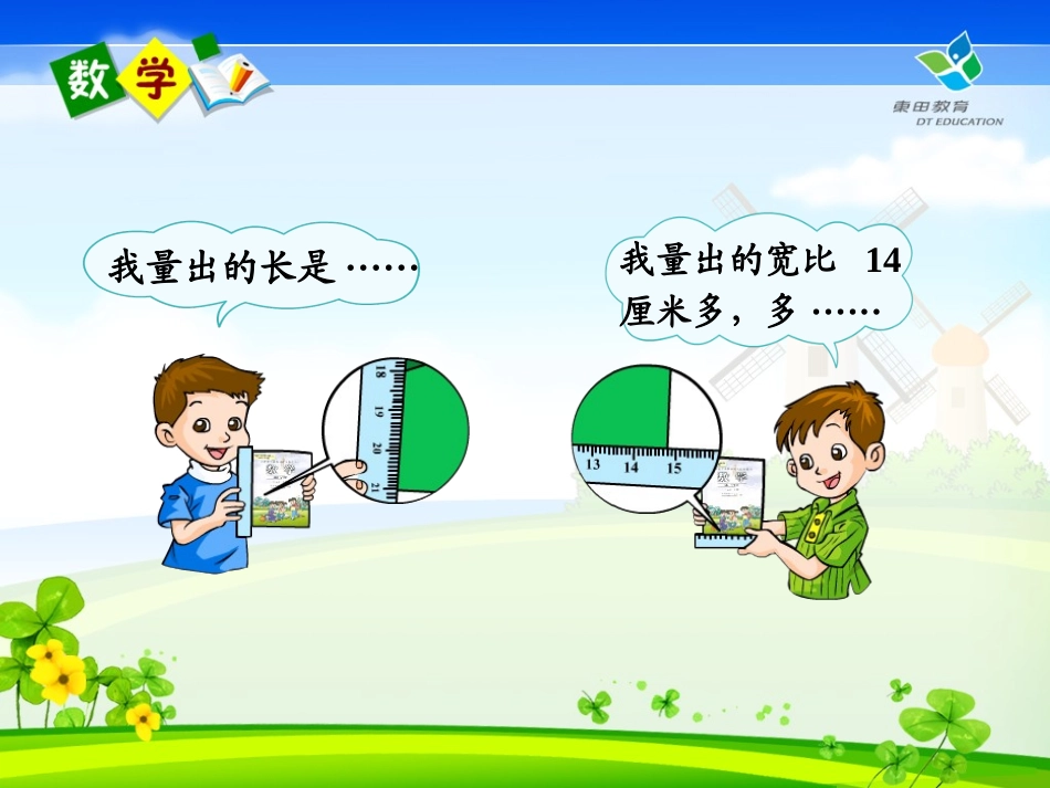 数学三年级上册第一单元测量_第3页