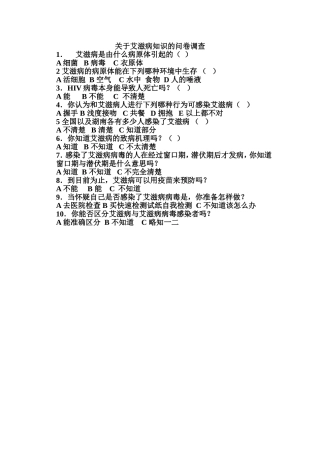 关于艾滋病知识的问卷调查