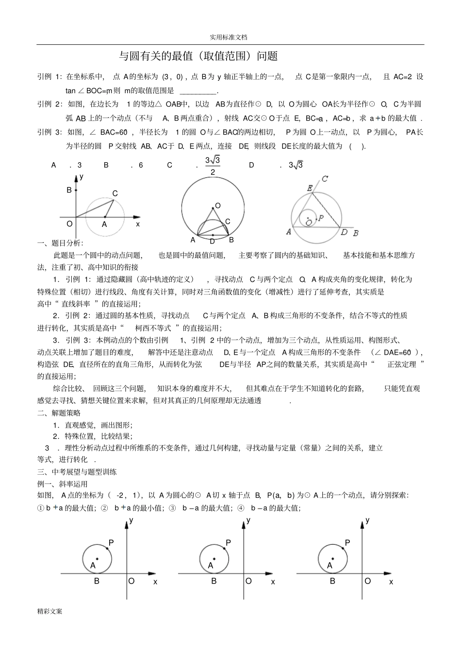专地的题目与圆有关地最值问地的题目_第1页
