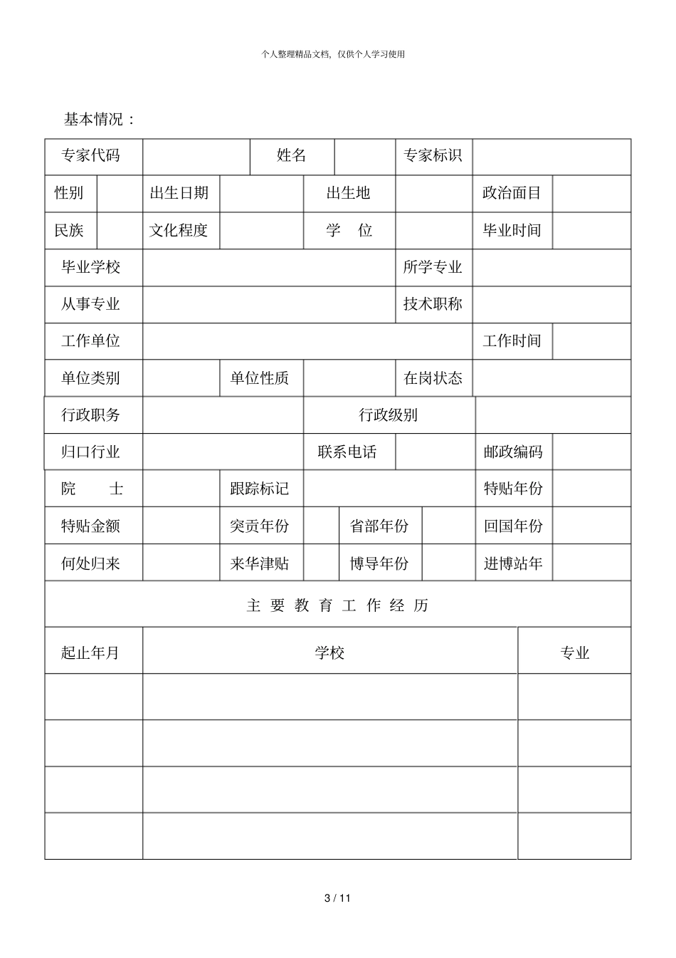 专家情况登记表_第3页