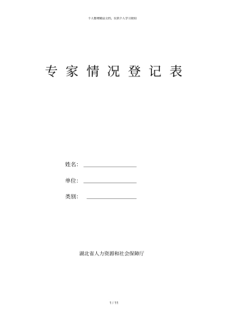 专家情况登记表