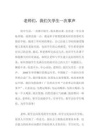 老师们，我们欠学生一次掌声